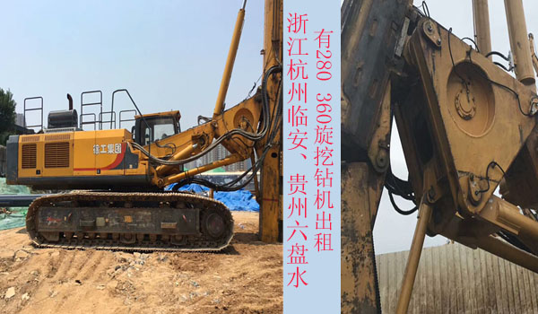 浙江杭州臨安、貴州六盤水有280 360旋挖鉆機(jī)出租.jpg