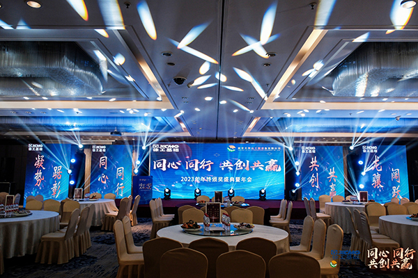 同心同行，共創(chuàng)共贏 南京無限達(dá)2023年度頒獎盛典暨年會